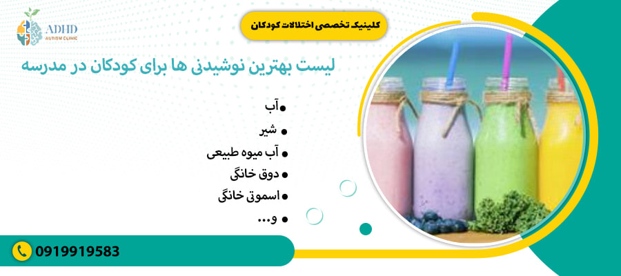لیست بهترین نوشیدنی ها برای کودکان در مدرسه